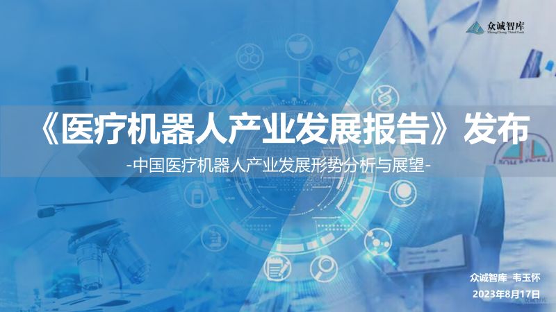 众诚智库2023医疗机器人产业发展报告