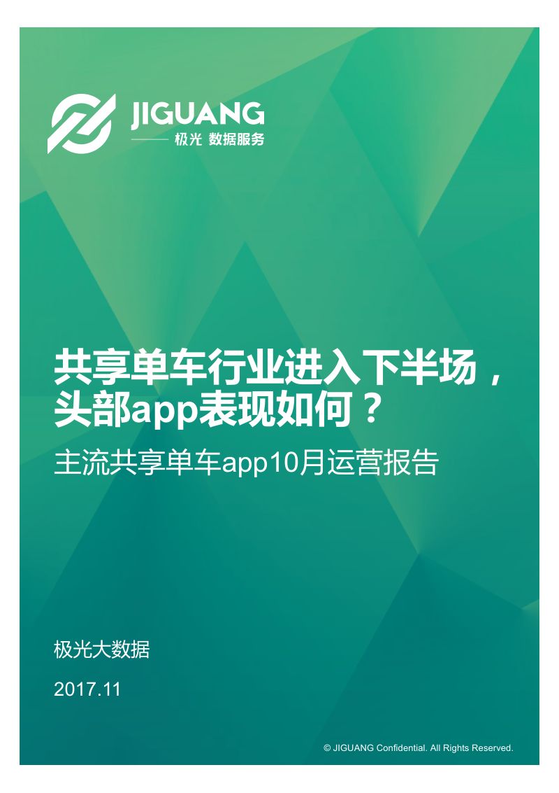 极光大数据2017年10月主流共享单车app报告9页PDF