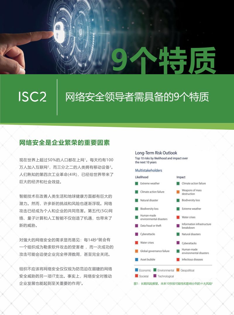 ISC22024成功的网络安全领导者必备的9大特质白皮书