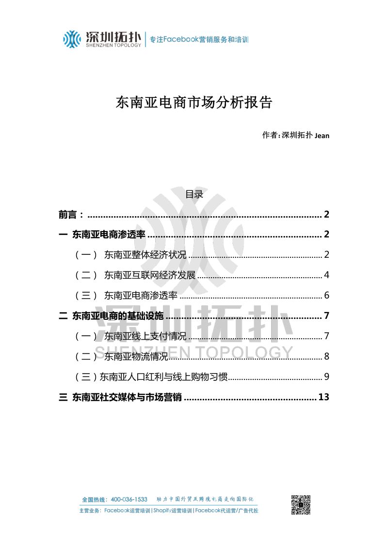 深圳拓扑东南亚电商市场分析报告