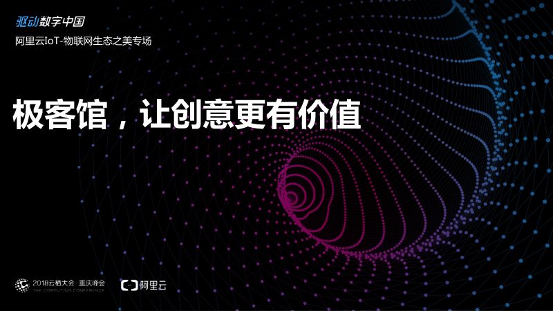 2018年极客馆让创意更有价值
