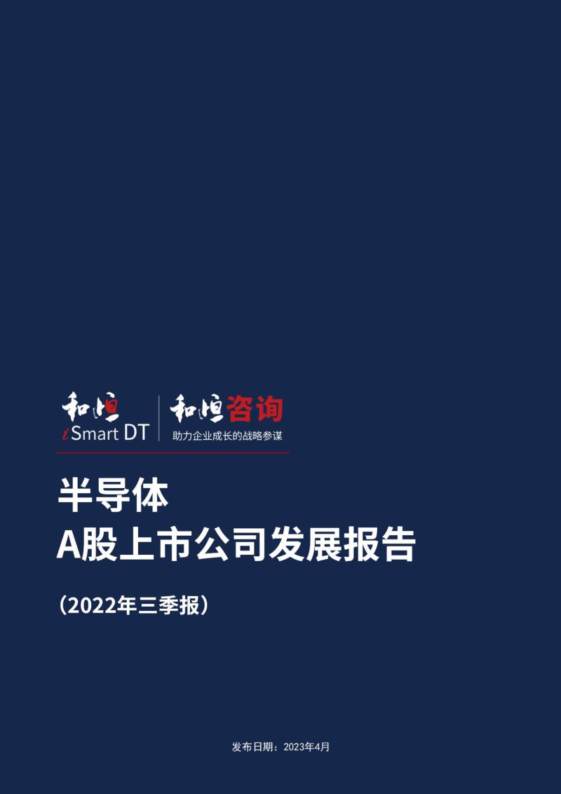 和恒咨询半导体A股上市公司发展报告2022年三季报