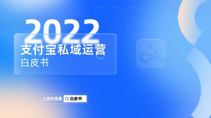 支付宝2022年支付宝私域运营白皮书