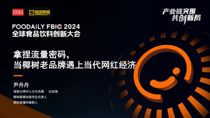 拿捏流量密码,当椰树老品牌遇上当代网红经济-尹丹丹 椰树-Foodaily FBIC2024
