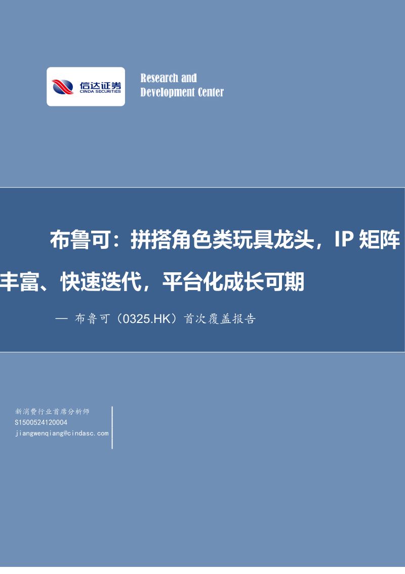 首次覆盖报告:布鲁可:拼搭角色类玩具龙头,IP矩阵丰富、快速迭代,平台化成长可期