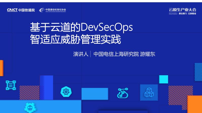 电信-游耀东-基于云道的DevSecOps智适应威胁管理实践案例.