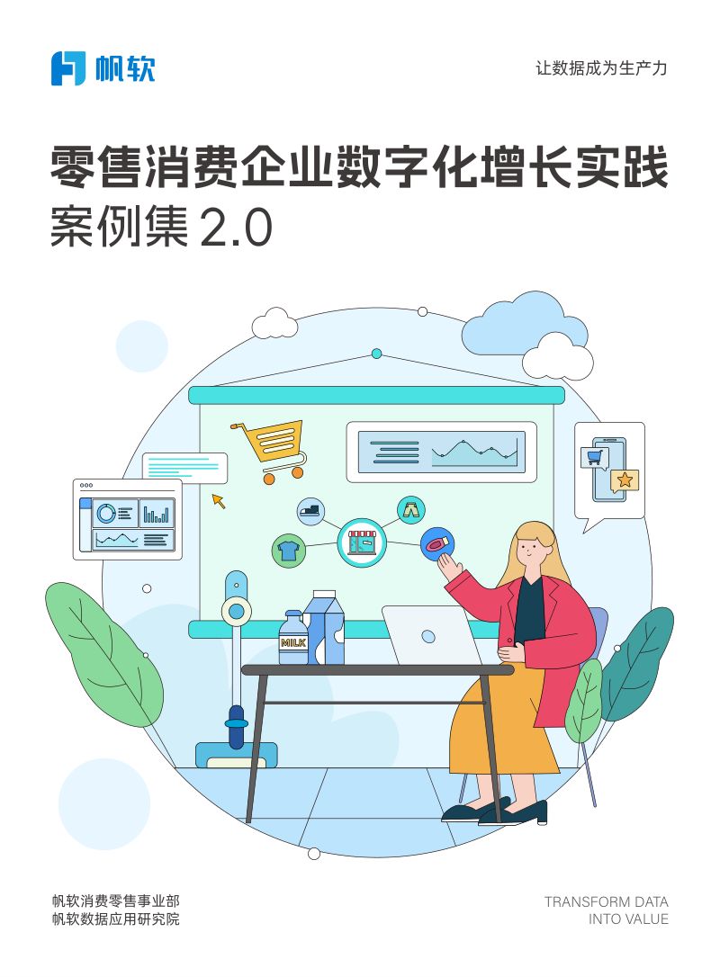 帆软2024零售消费企业数字化增长实践案例集2.
