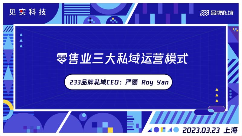 233品牌私域零售业三大私域运营模式-2023见实上海全域增长大会23页 (1)