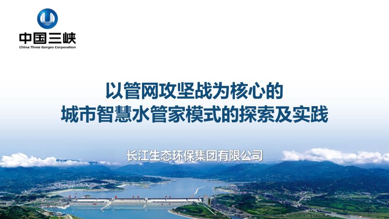 以管网攻坚战为核心的城市智慧水管家模式的探索与实践1121