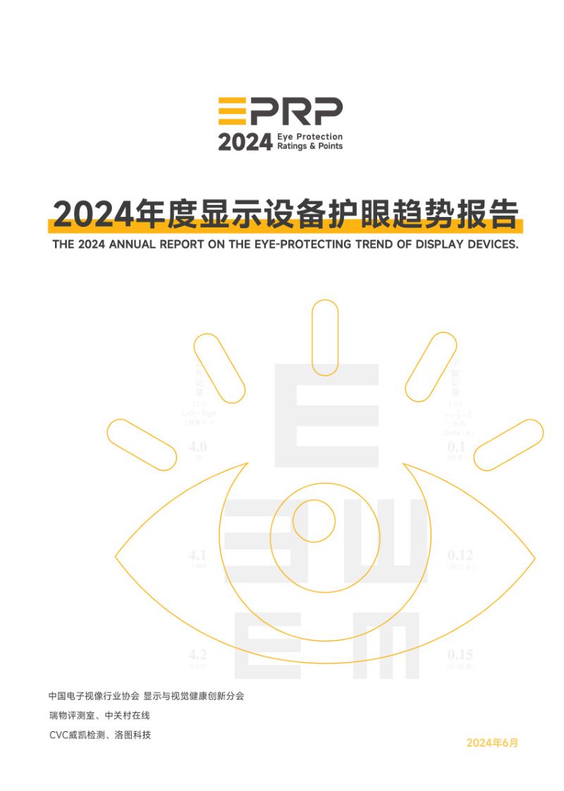 洛图科技中关村在线2024年度显示设备护眼趋势报告