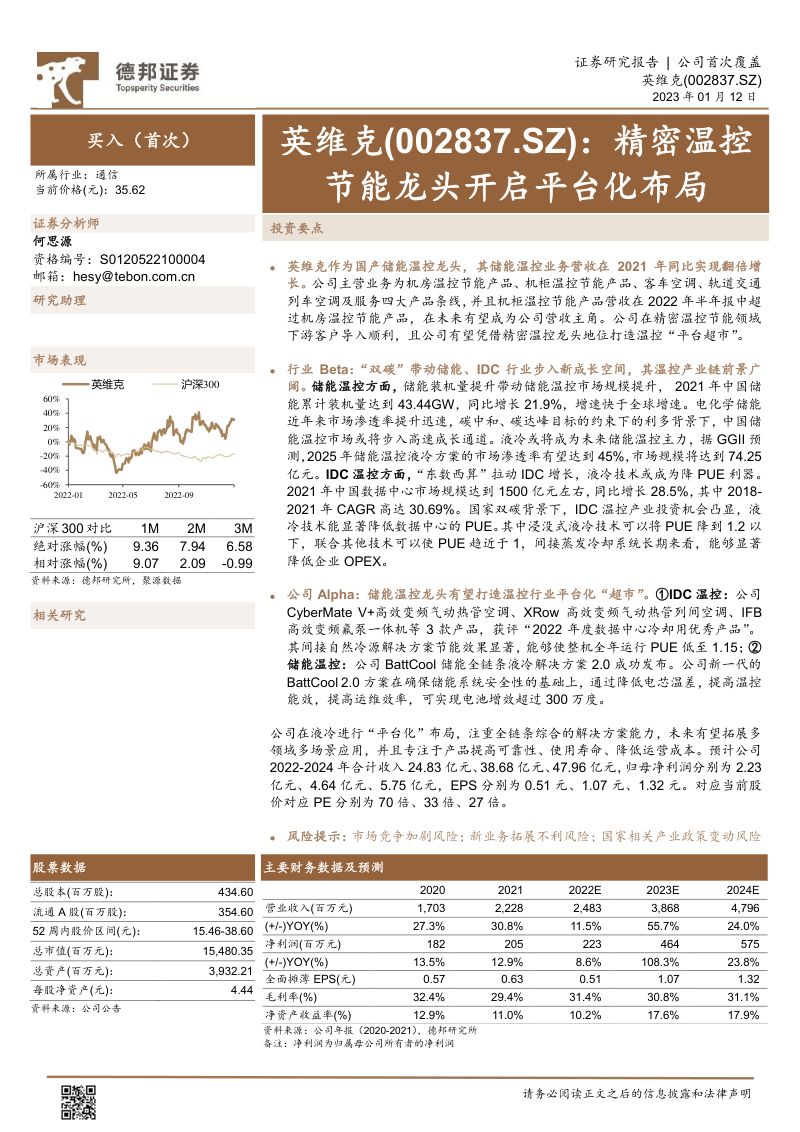 英维克-公司研究报告-精密温控节能龙头开启平台化布局-