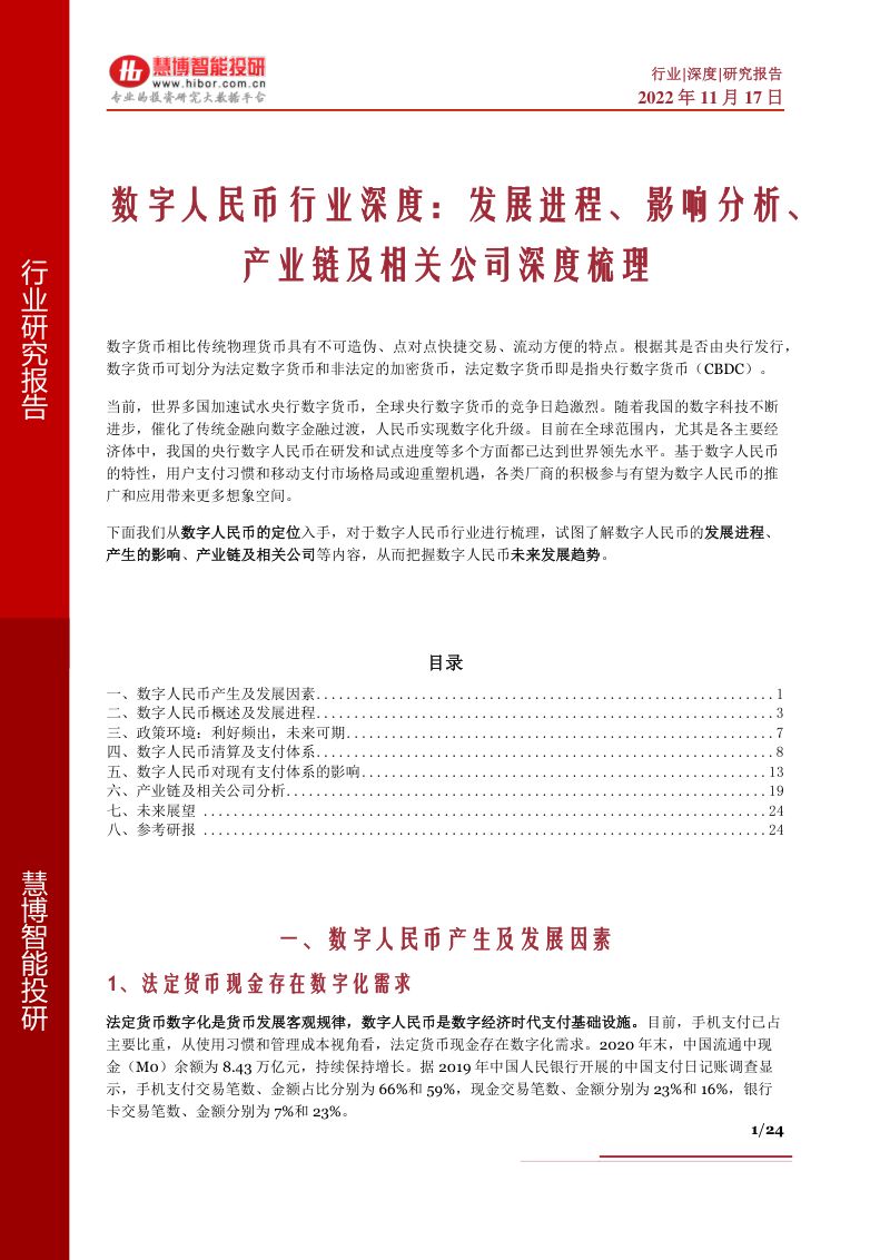 数字人民币行业深度发展进程影响分析产业链及相关公司深度梳理-