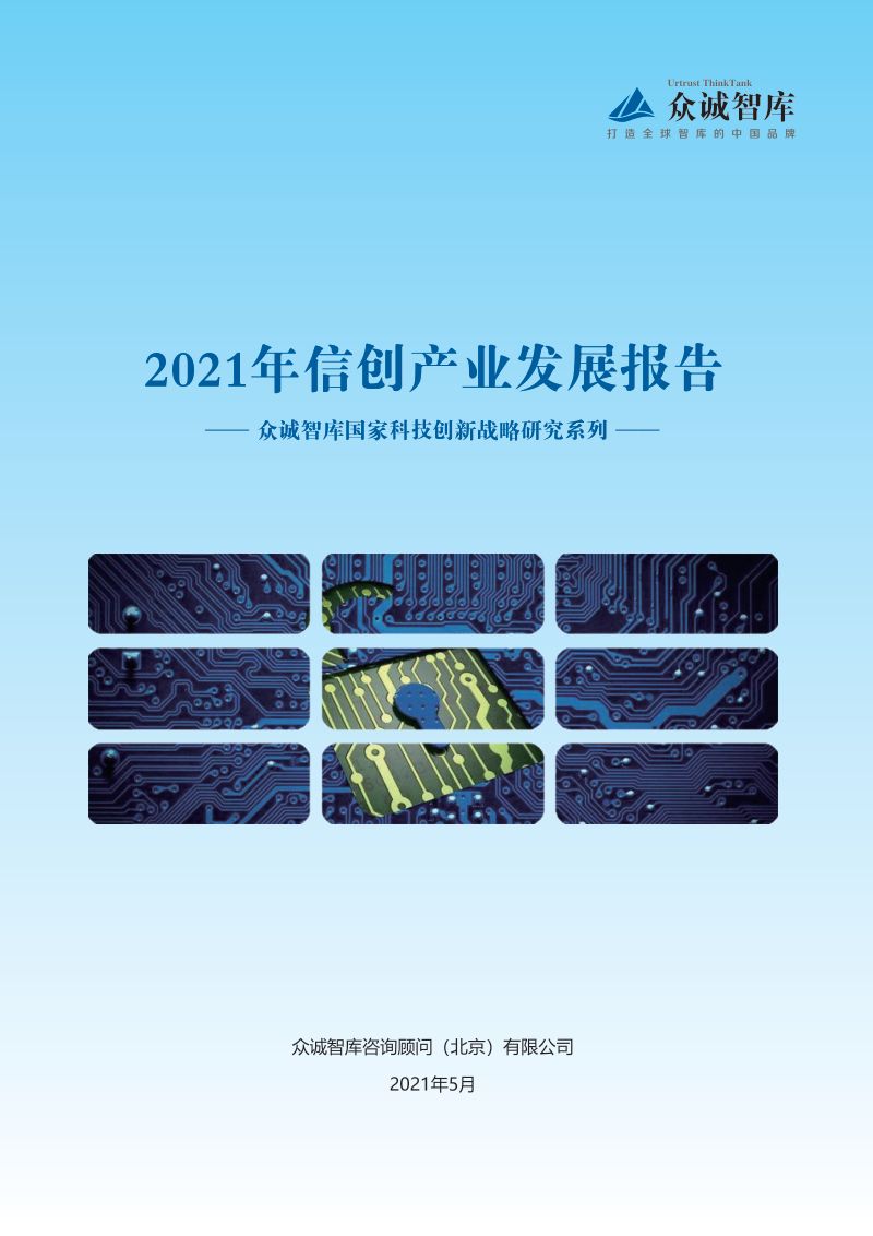 众诚智库：2021年信创产业发展报告
