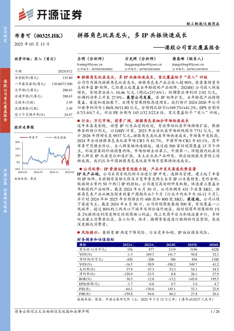港股公司首次覆盖报告：拼搭角色玩具龙头，多IP共振快速成长