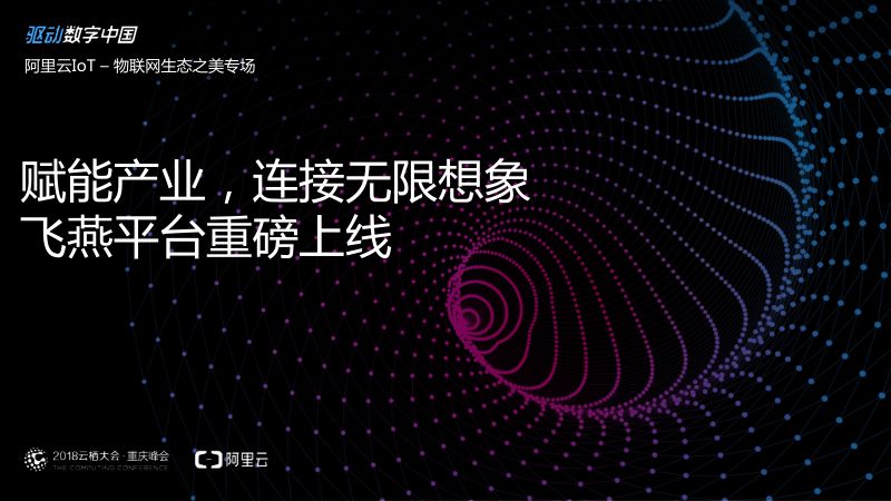 2018年赋能产业连接无限想象飞燕平台重磅上线