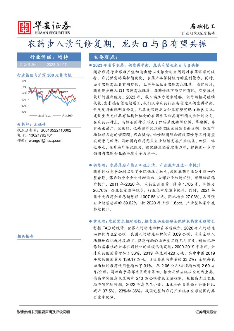 基础化工行业深度报告农药步入景气修复期龙头与有望共振-230107