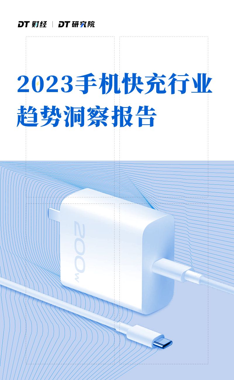 DT财经2023手机快充行业趋势洞察报告