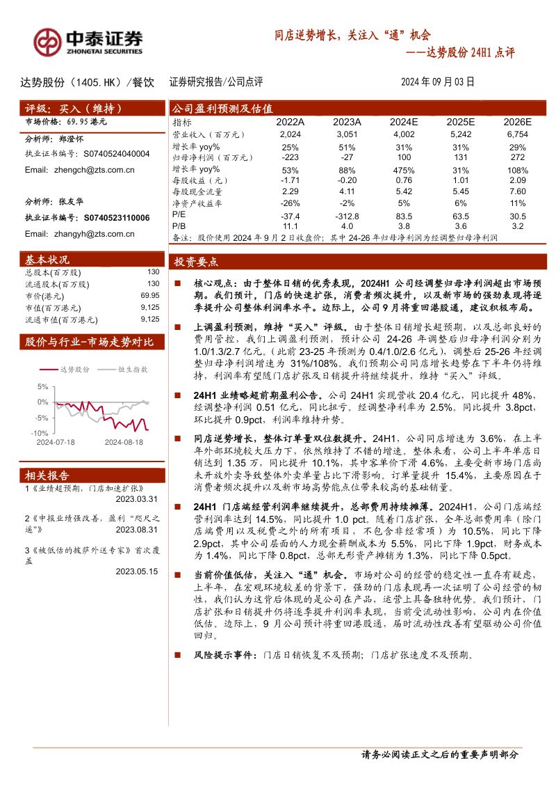 达势股份24H1点评:同店逆势增长,关注入“通”机会