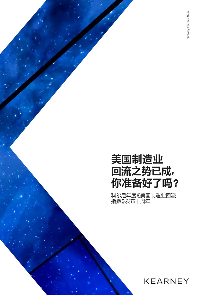 科尔尼2023年美国制造业回流指数报告摘要版
