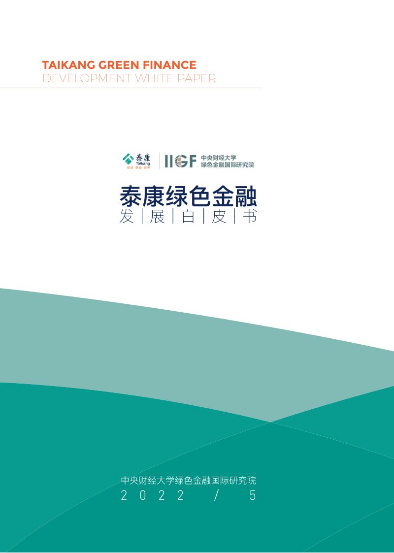 中央财经大学:2022泰康绿色金融发展白皮书(89页)
