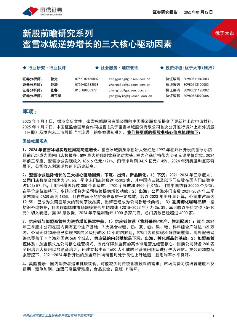 2024奶茶行业蜜雪冰城逆势增长的三大核心驱动因素分析报告