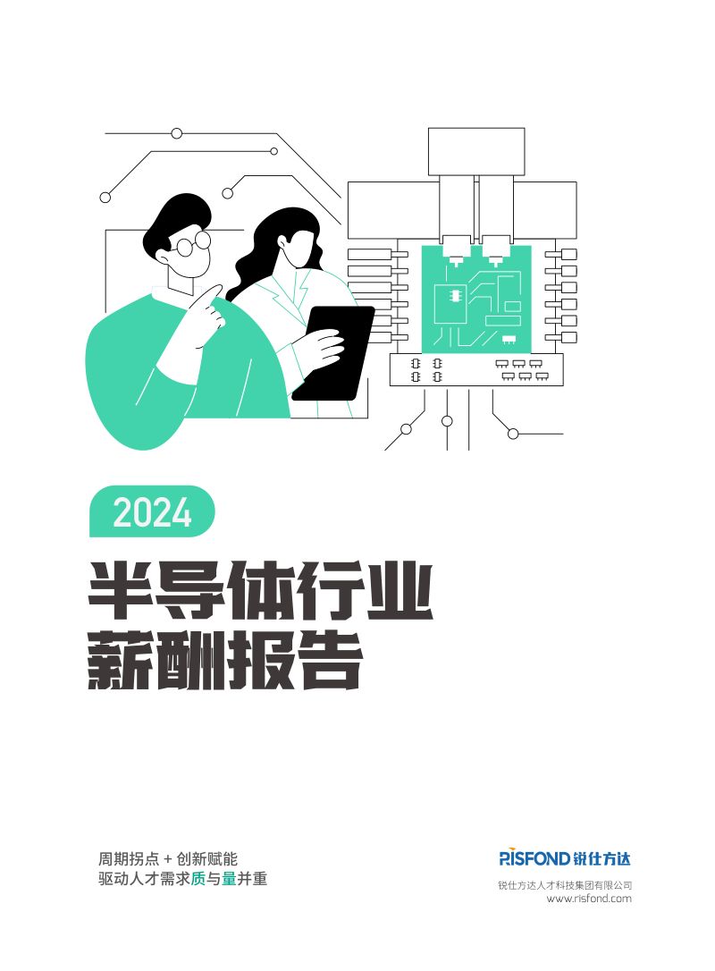 锐仕方达:2024年半导体行业薪酬报告(79页)