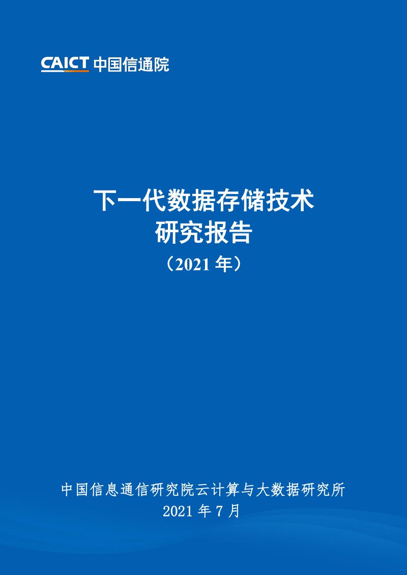 下一代数据存储技术研究报告2021(43页)