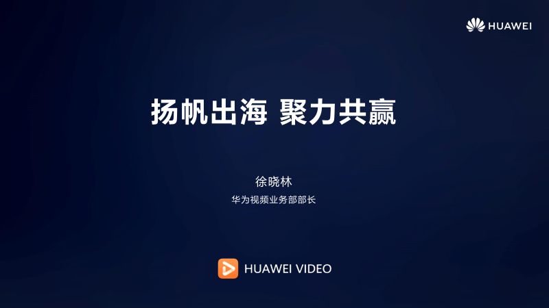 4.华为视频扬帆出海聚力共赢
