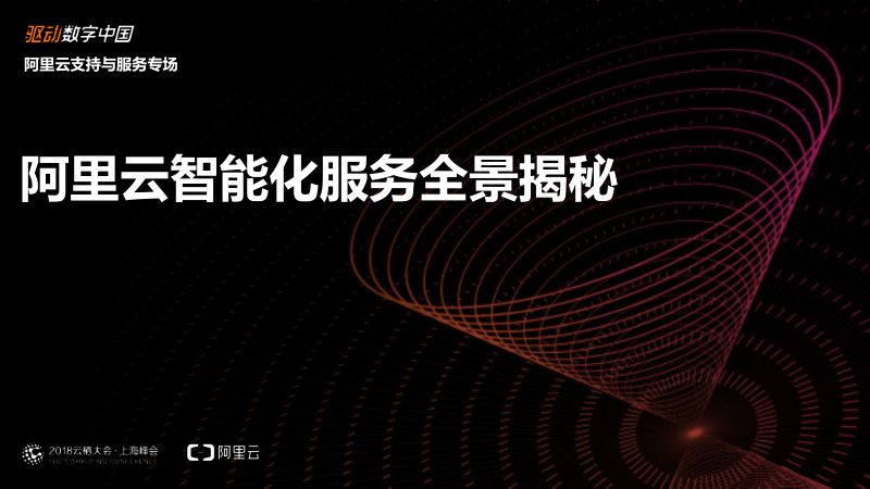 2018年阿里云智能化服务全景揭秘