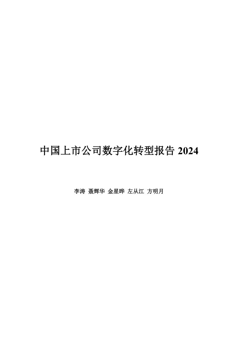 中国互联网经济研究院:中国上市公司数字化转型报告2024(26页)