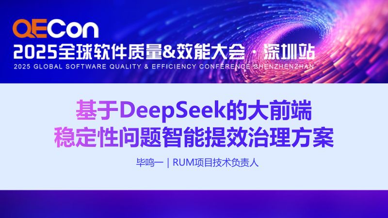 A1--毕鸣一--基于DeepSeek的大前端稳定性问题智能提效治理方案
