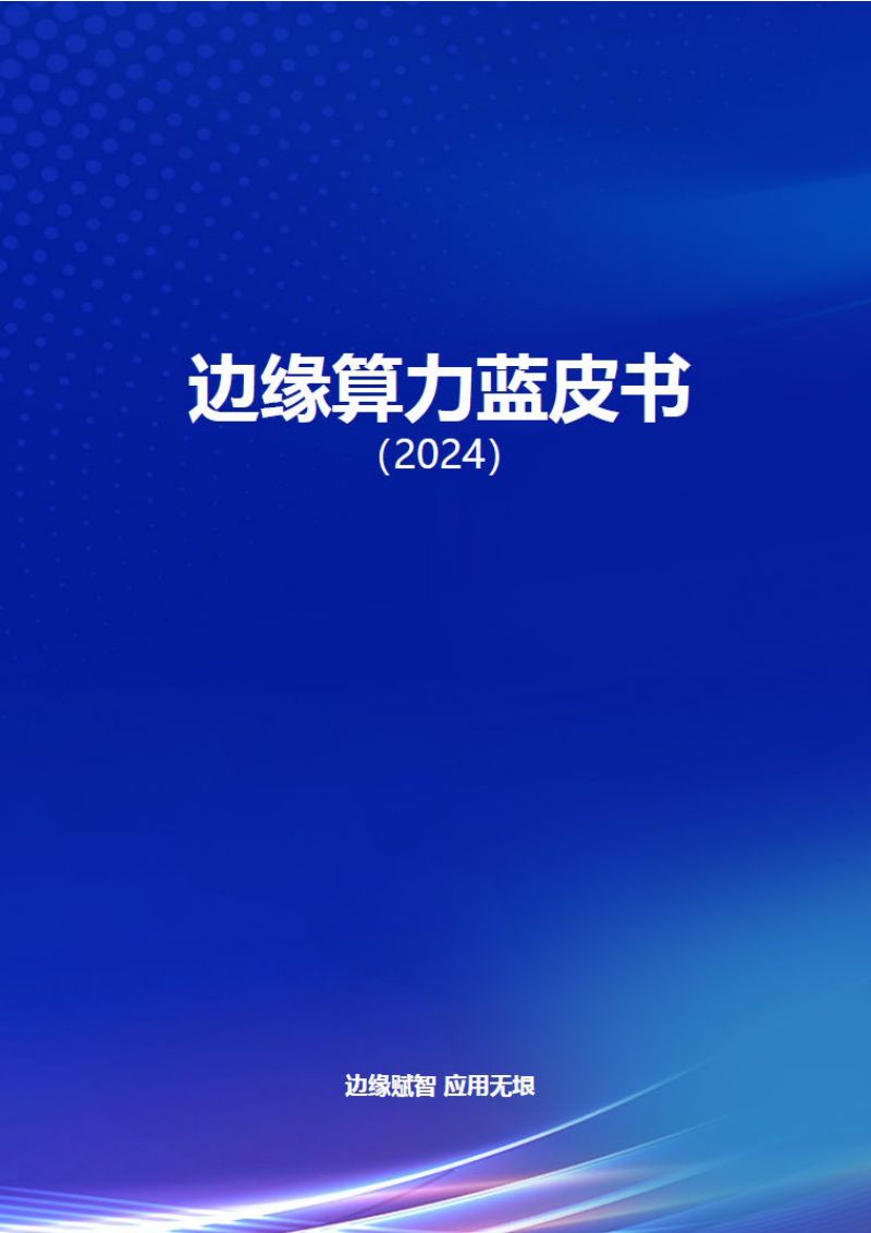 中国信通院中国移动中国电信2024边缘算力蓝皮书