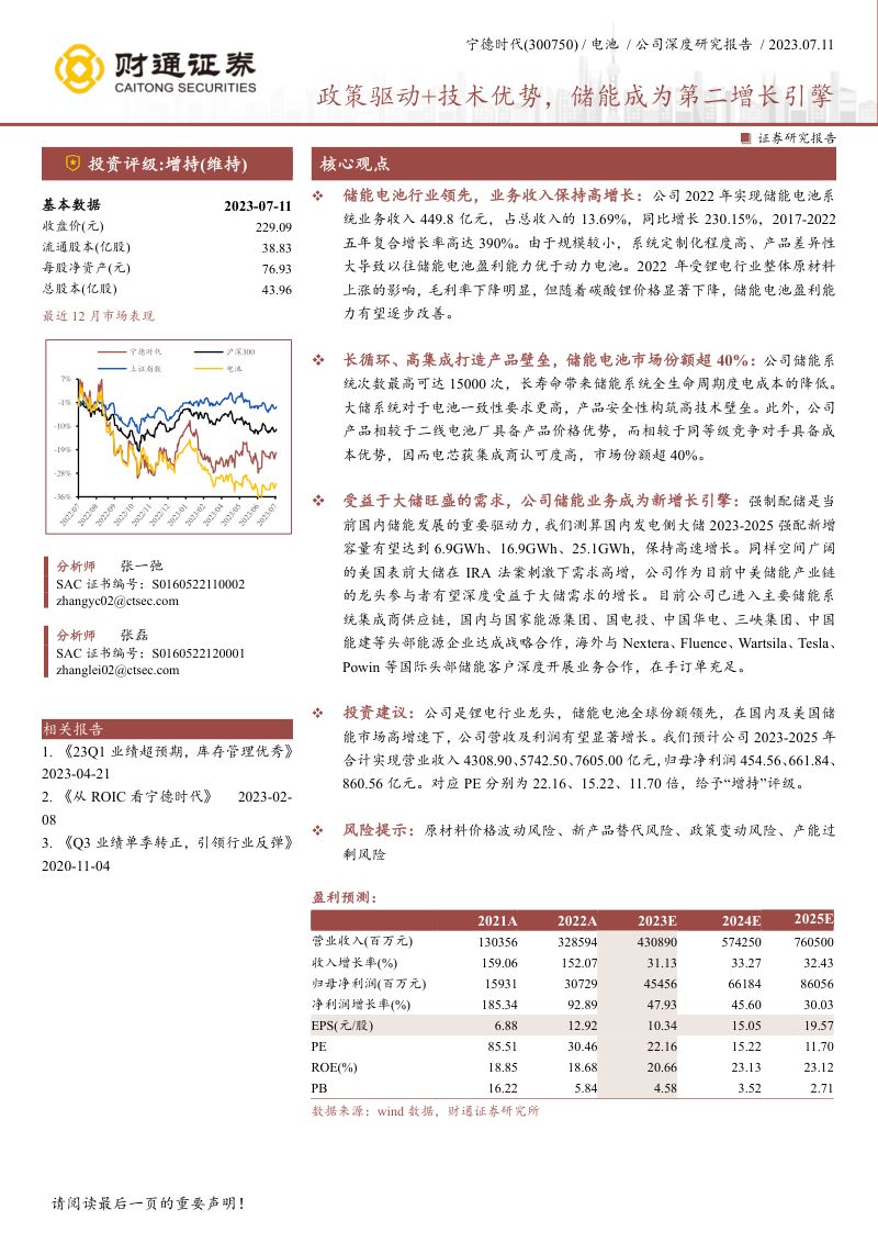 宁德时代-公司研究报告-政策驱动技术优势储能成为第二增长引擎-
