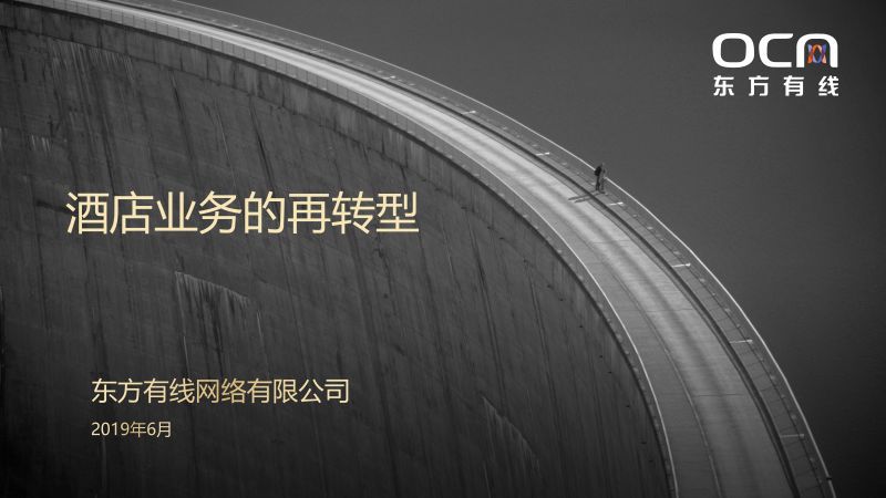 2019年酒店业务的再转型