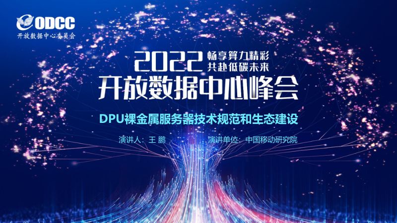中国移动DPU裸金属服务器技术规范和生态建设-2022开放数据中心峰会