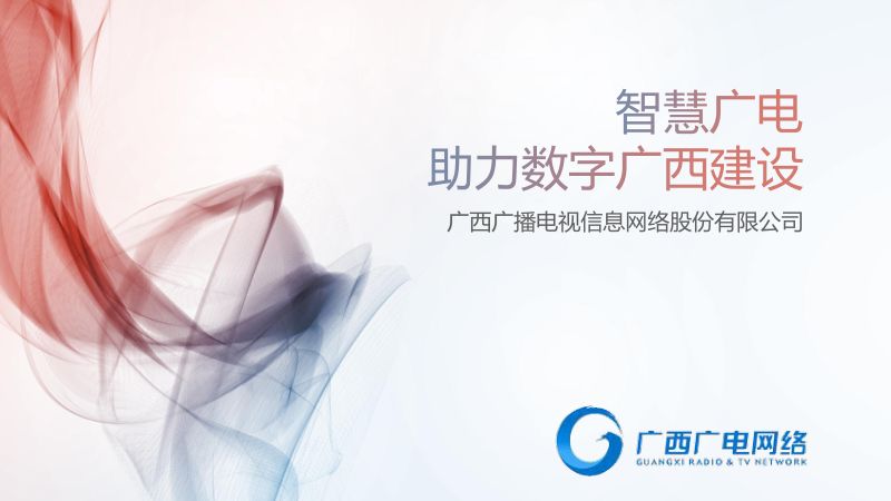 2019年智慧广电-助力数字广西建设