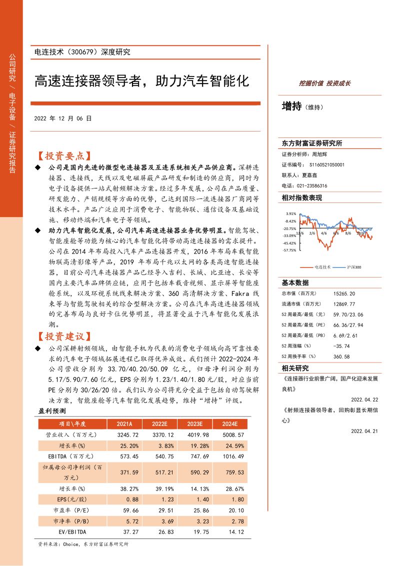 电连技术-深度研究:高速连接器领导者助力汽车智能化-20221206
