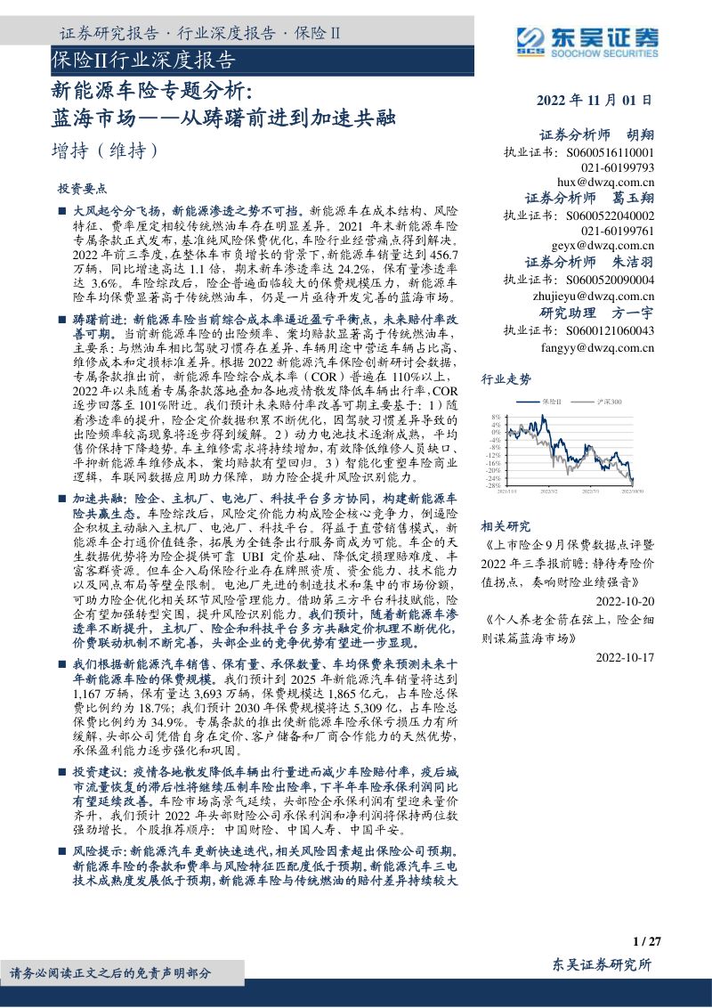 保险行业深度报告新能源车险专题分析蓝海市场从踌躇前进到加速共融-