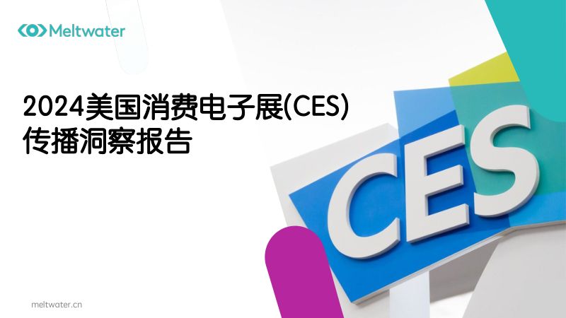 融文：2024美国消费电子展(CES) 传播洞察报告
