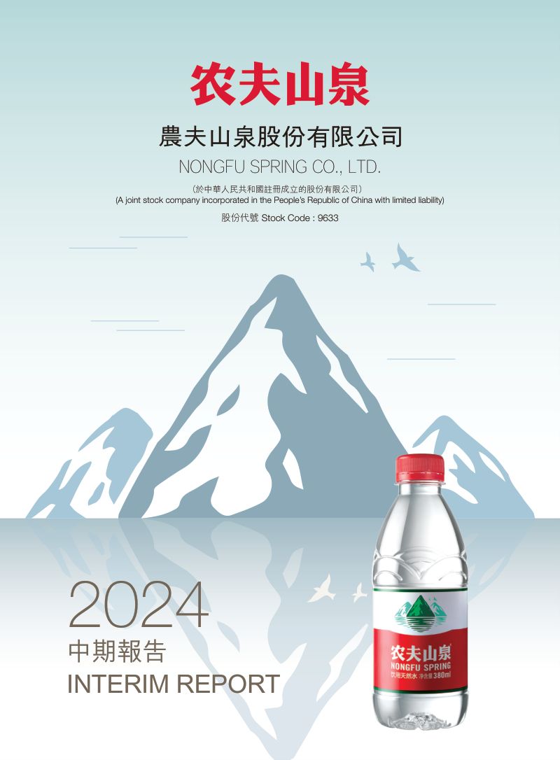 农夫山泉2024中期报告
