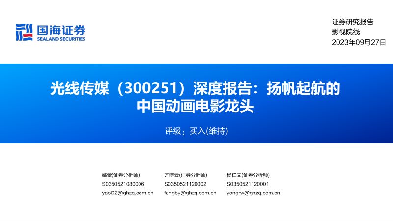 光线传媒-公司深度报告扬帆起航的中国动画电影龙头-