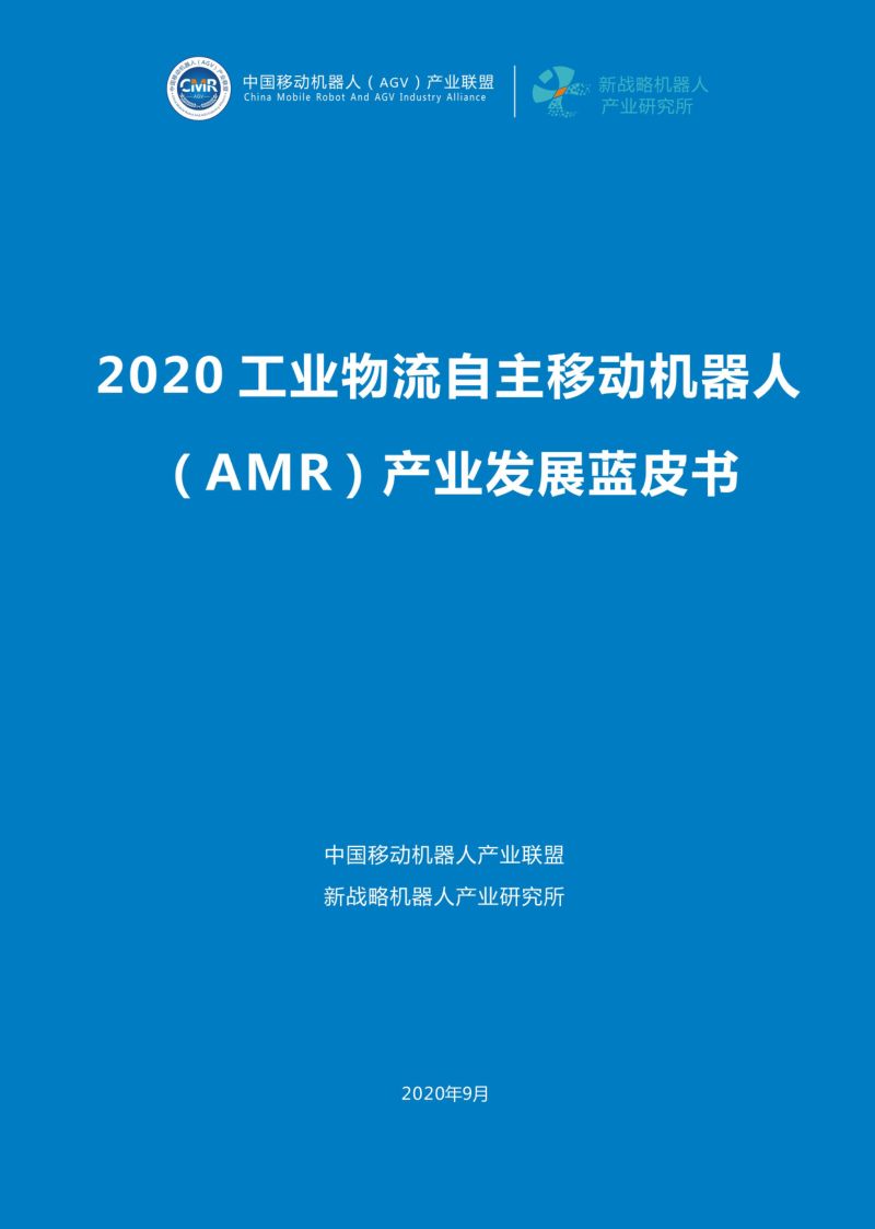 中国移动机器人AGV产业联盟2020工业物流自主移动机器人AMR产业发展蓝皮书