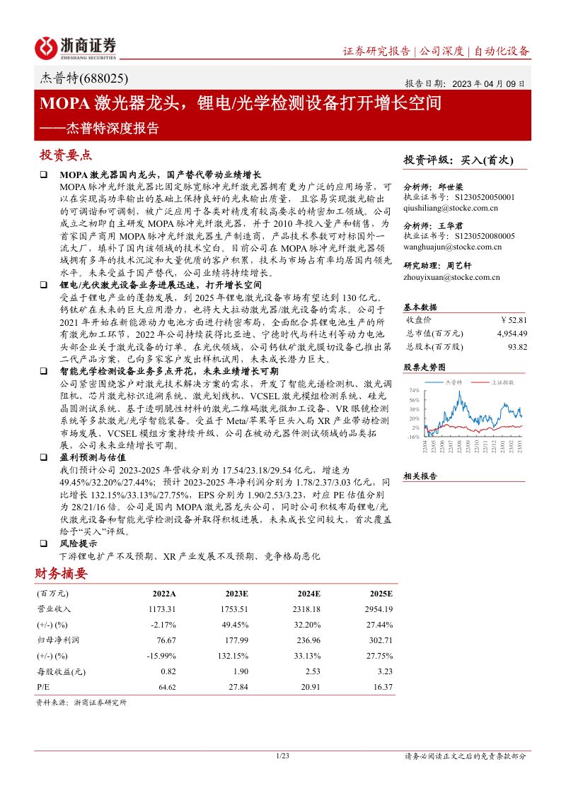 杰普特-公司深度报告MOPA激光器龙头锂电光学检测设备打开增长空间-