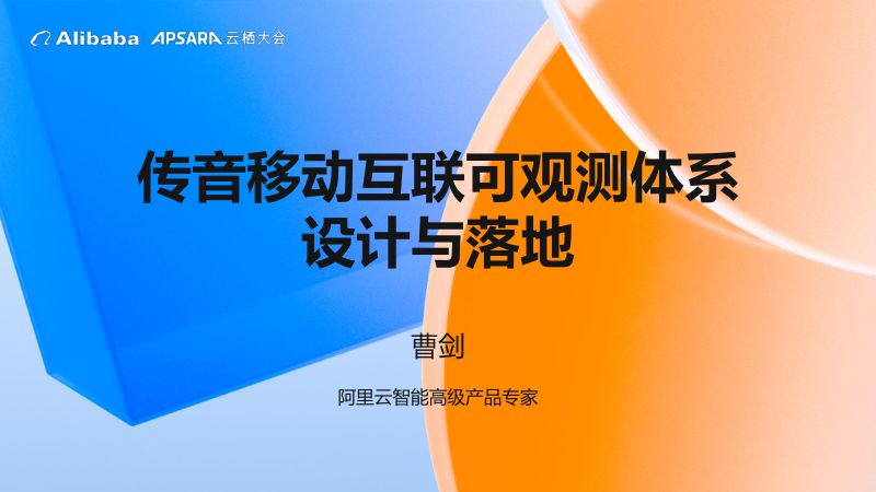 传音移动互联可观测体系设计与落地-曹剑