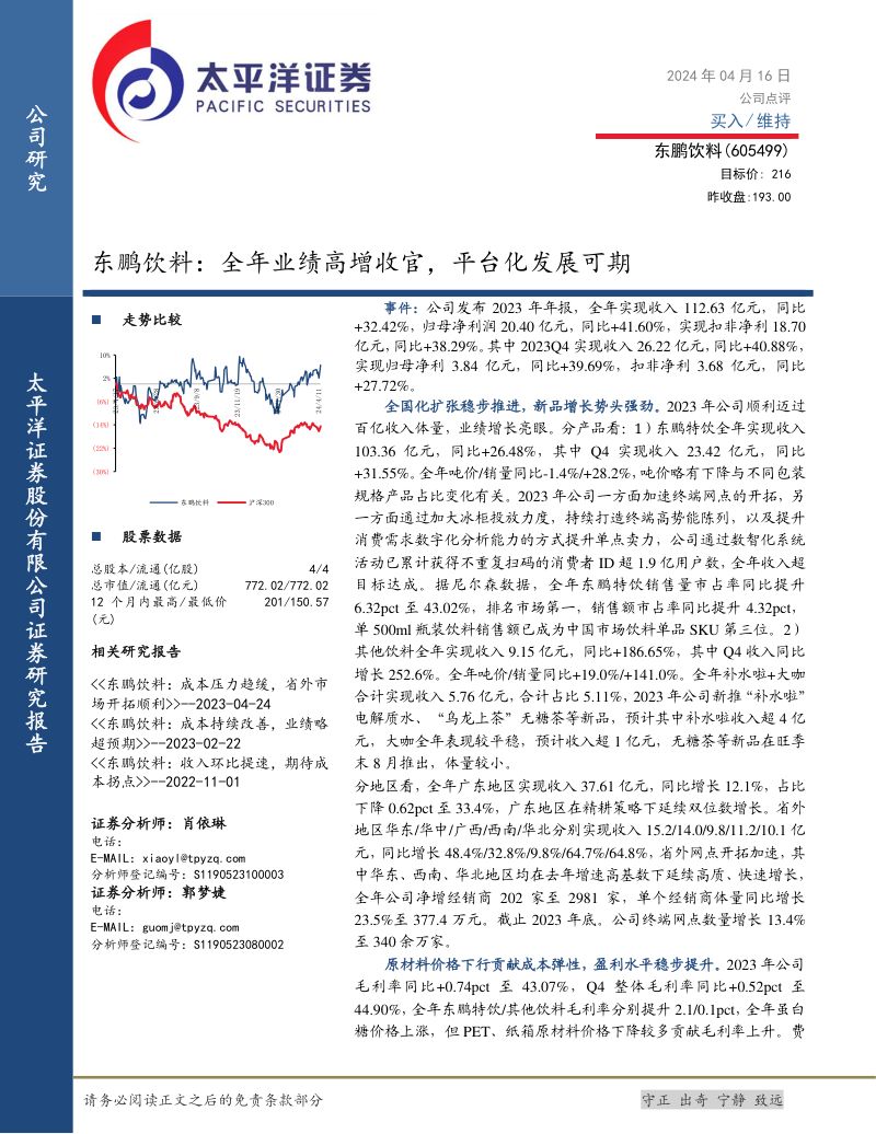 东鹏饮料:全年业绩高增收官,平台化发展可期