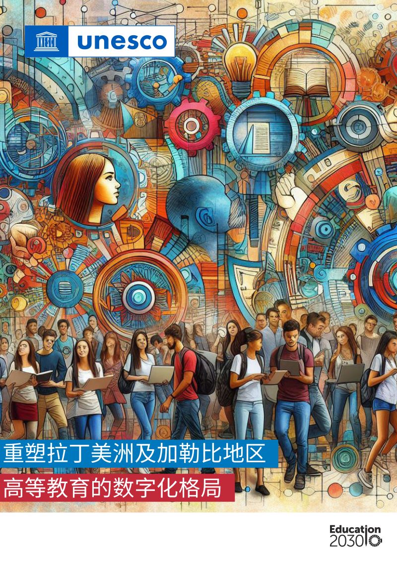 UNESCO2024重塑拉丁美洲及加勒比地区高等教育的数字化格局研究报告