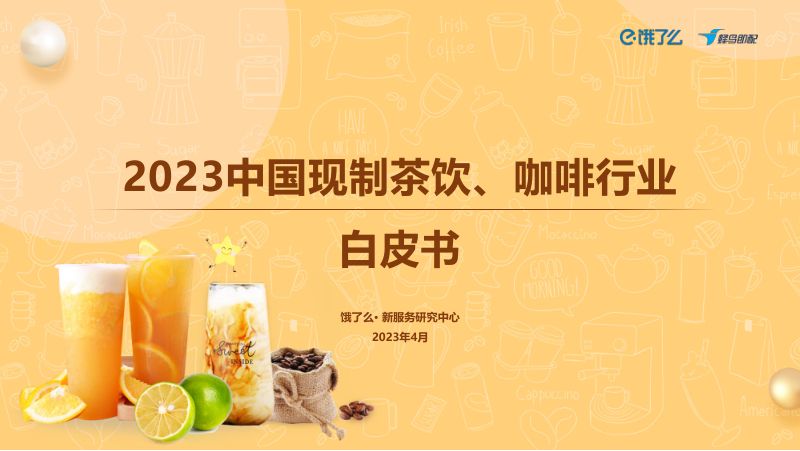 饿了么:2023中国现制茶饮咖啡行业白皮书(19页)