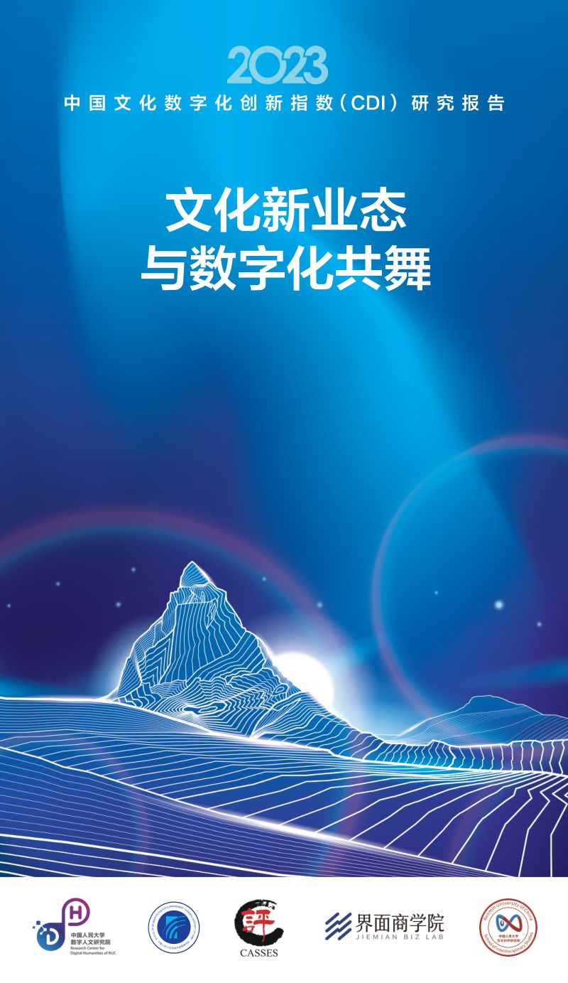 中国人大界面2023中国文化数字化创新指数CDI研究报告