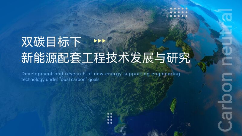 双碳目标下新能源配套工程技术发展与研究