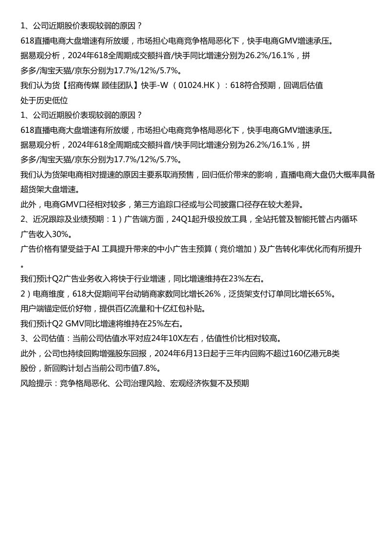 招商传媒顾佳团队快手W01024HK618符合预期回调后估值